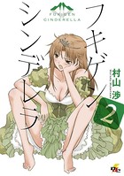 フキゲンシンデレラ