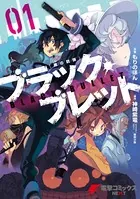 ブラック・ブレット