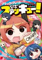ブラック・ブレット インタールードファッキュー！