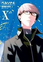 ペルソナ4 （10）