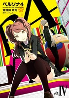 ペルソナ4 （4）