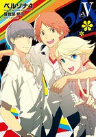 ペルソナ4 （5）