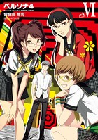 ペルソナ4 （6）