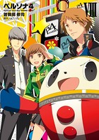 ペルソナ4 （8）