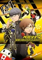ペルソナ4 電撃コミックアンソロジー