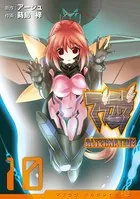 マブラヴ オルタネイティヴ （10）