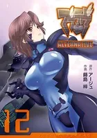 マブラヴ オルタネイティヴ （12）
