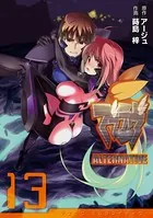 マブラヴ オルタネイティヴ （13）