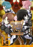 マブラヴ オルタネイティヴ （15）