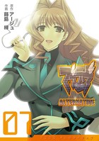 マブラヴ オルタネイティヴ （7）