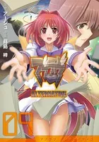 マブラヴ オルタネイティヴ （9）