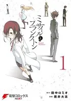 ミサイルとプランクトン