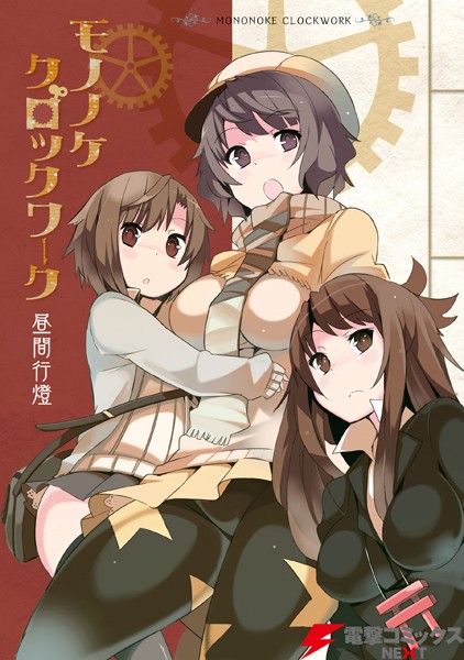 モノノケクロックワーク 表紙