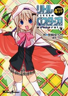 リトルバスターズ！ The 4コマ