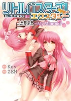 リトルバスターズ！ エクスタシー
