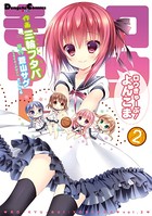ロウきゅーぶ！ よんこま