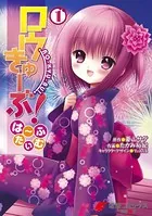 ロウきゅーぶ！は〜ふたいむ