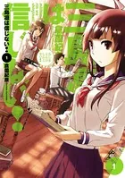 三島凛は信じない！