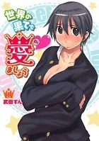 世界の果てで愛ましょうシリーズ