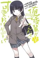俺の後輩がこんなに可愛いわけがない