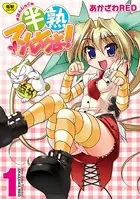 半熟てんちょ！