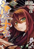 唐傘の才媛