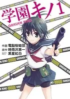 学園キノ
