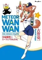 宇宙警察☆ミーティアわんわん