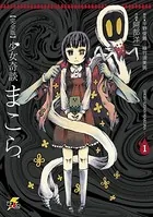 完全版 少女奇談まこら