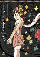 完全版 少女奇談まこら