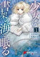 少女は書架の海で眠る