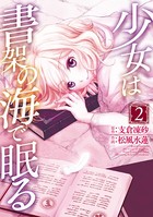 少女は書架の海で眠る