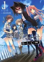 恋と選挙とチョコレートSLC