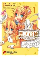 悪ノ召使