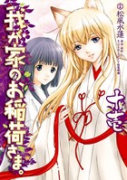 我が家のお稲荷さま。 （11）