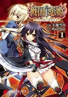 戦国†恋姫 〜乙女絢爛☆戦国絵巻〜