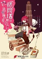 拷問塔は眠らない-道化師の章-