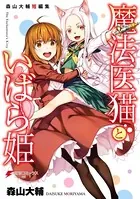 魔法医猫といばら姫