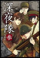 深夜隊