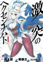 激突のヘクセンナハト
