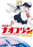 百合星人ナオコサン