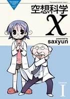 空想科学X