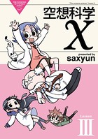 空想科学X