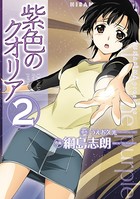 紫色のクオリア