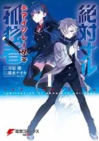 絶対ナル孤独者