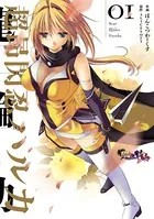 超昂閃忍ハルカ 01 - ALICESOFT/ぽんこつわーくす - 青年マンガ