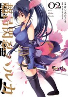 超昂閃忍ハルカ 02