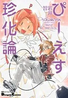 ぴーえす珍化論