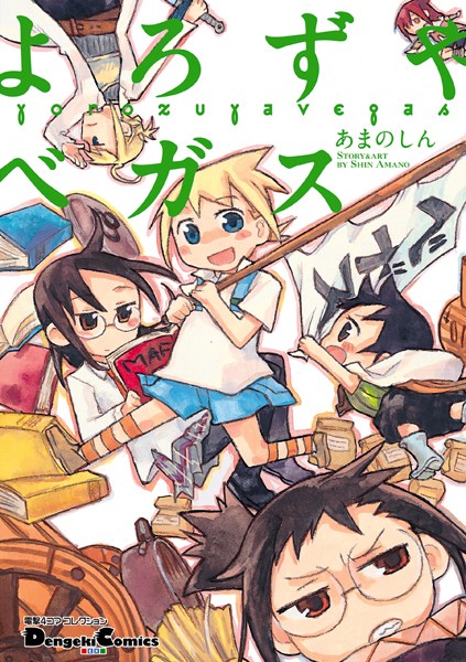 よろずやベガス 表紙