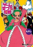 ゲーム愛づる姫君